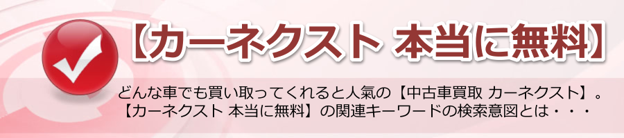 【カーネクスト 本当に無料】